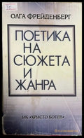 Поетика на сюжета и жанра