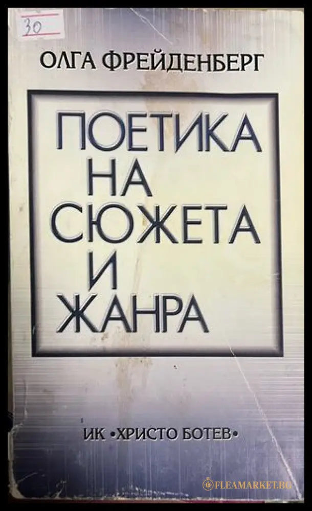 Поетика на сюжета и жанра