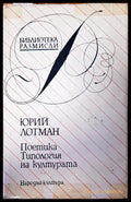 Поетика типология на културата - Книги