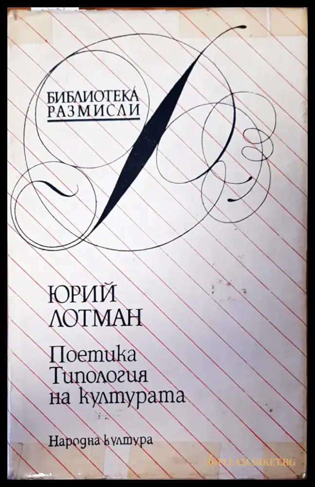 Поетика типология на културата - Книги