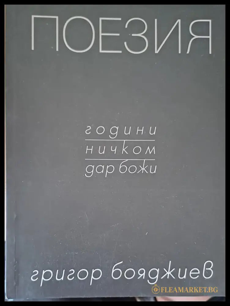 Поезия (317) - Книга
