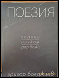 Поезия (305) - Книга