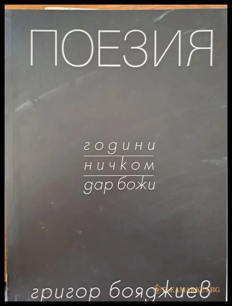 Поезия (305) - Книга