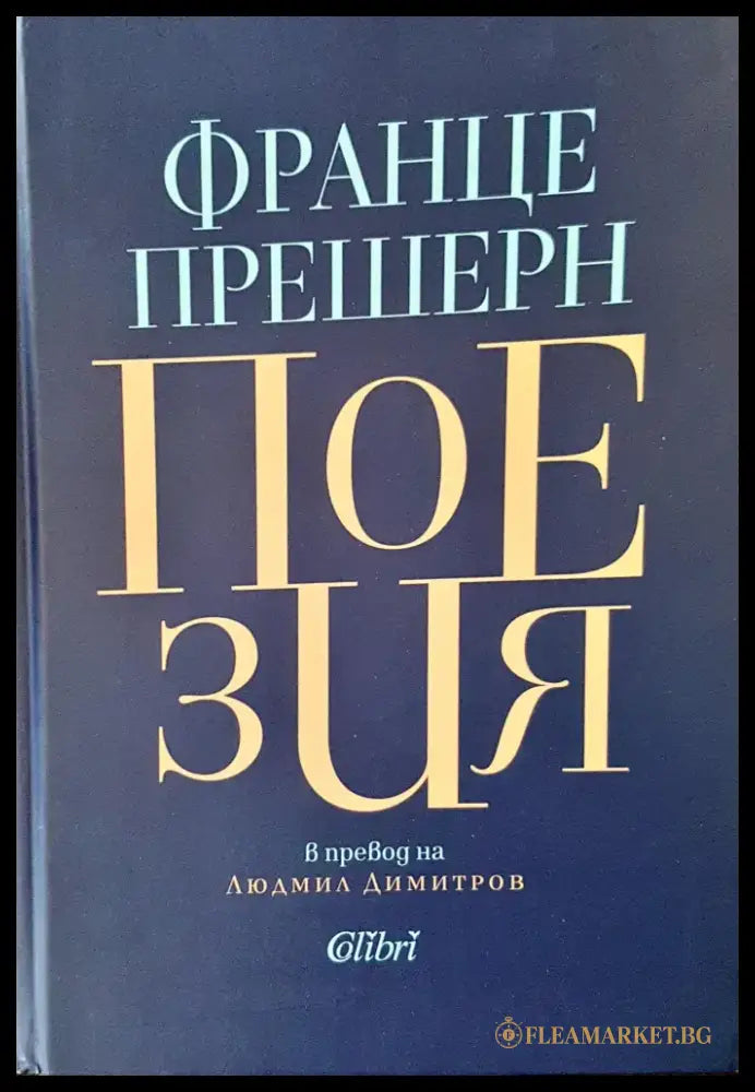 Поезия (355) - Книга