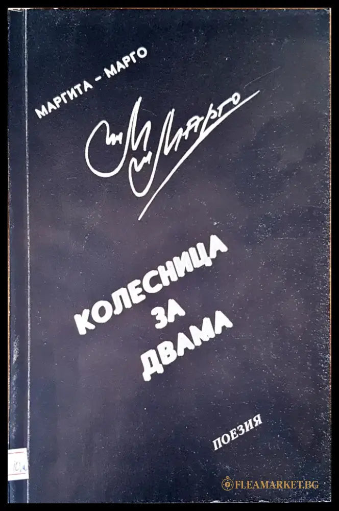Поезия (355) - Книга