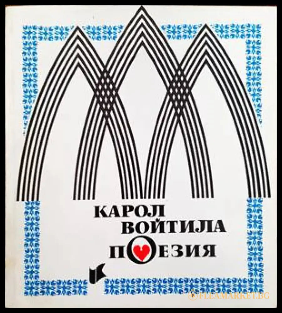 Поезия (579) - Книга