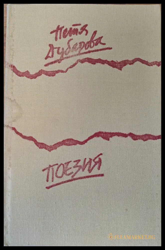 Поезия (18) - Книга