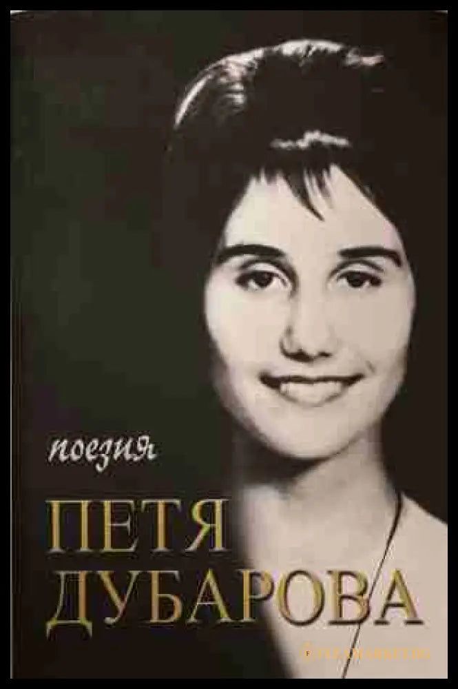 Поезия (171309261612) - Петя Дубарова - Книга