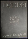Поезия – Григор Бояджиев