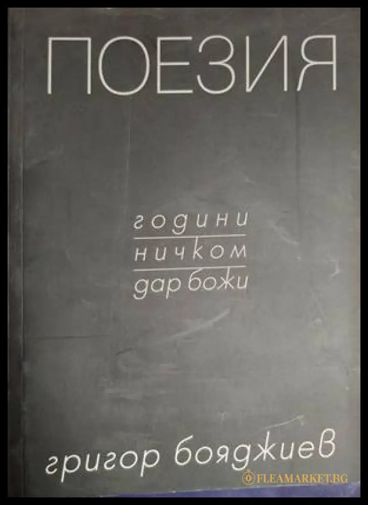 Поезия – Григор Бояджиев