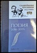 Поезия 2016-2017г. - Книги