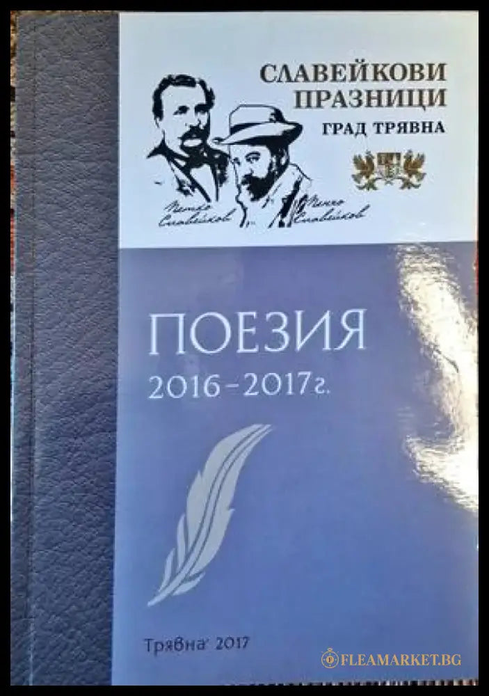 Поезия 2016-2017г. - Книги