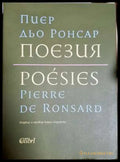 Поезия (331806261447) - Пиер дьо Ронсар - Книга