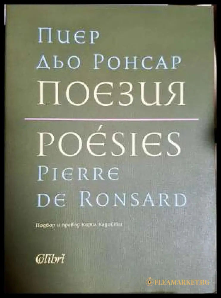 Поезия (331806261447) - Пиер дьо Ронсар - Книга