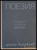 Поезия - години ничком дар божи - Книги