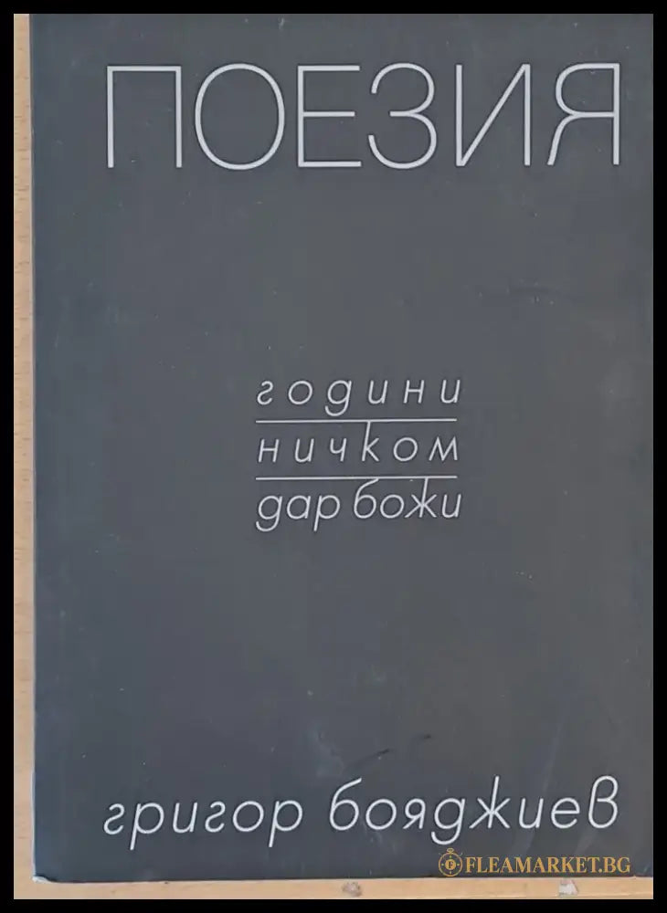 Поезия - години ничком дар божи - Книги