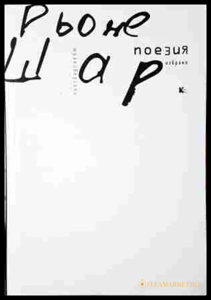 Поезия. Избрано - Рьоне Шар - корица