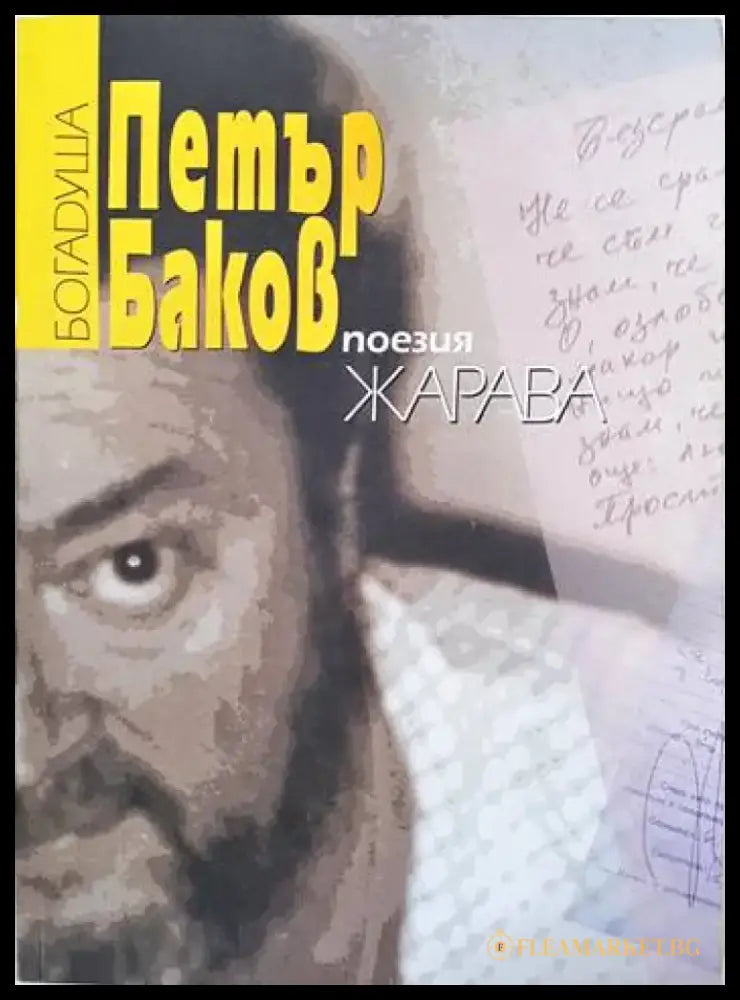 Поезия. Книга 6. Жарава - Книги