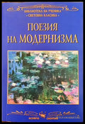 Поезия на Модернизма - Книги