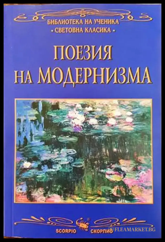 Поезия на Модернизма - Книги