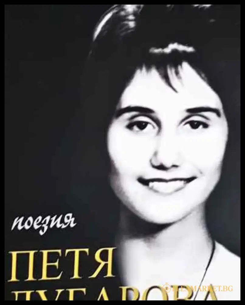 Поезия - Петя Дубарова - Книга