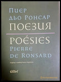 Поезия / Poésies - Пиер дьо Ронсар