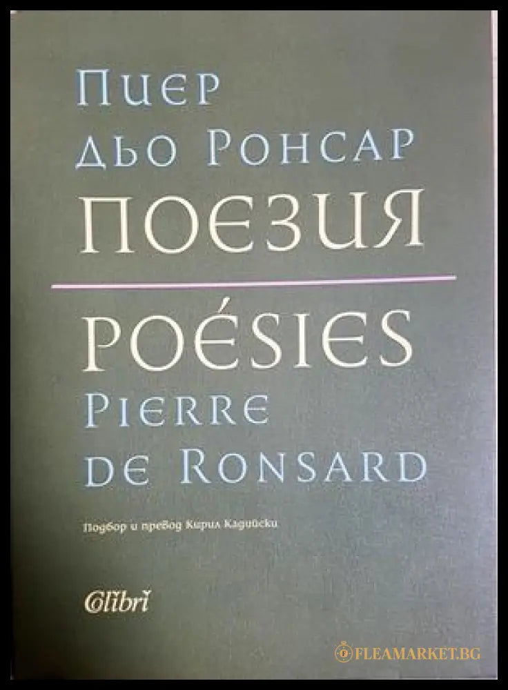 Поезия / Poésies - Пиер дьо Ронсар