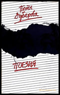Поезия – Петя Дубарова