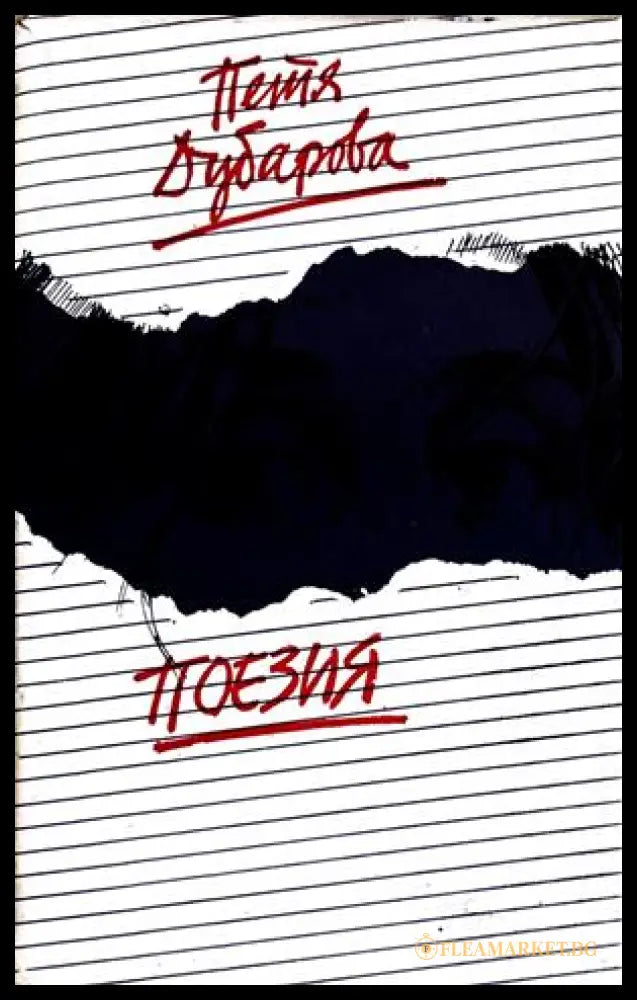 Поезия – Петя Дубарова