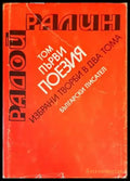 Поезия. Том 1 - Книги
