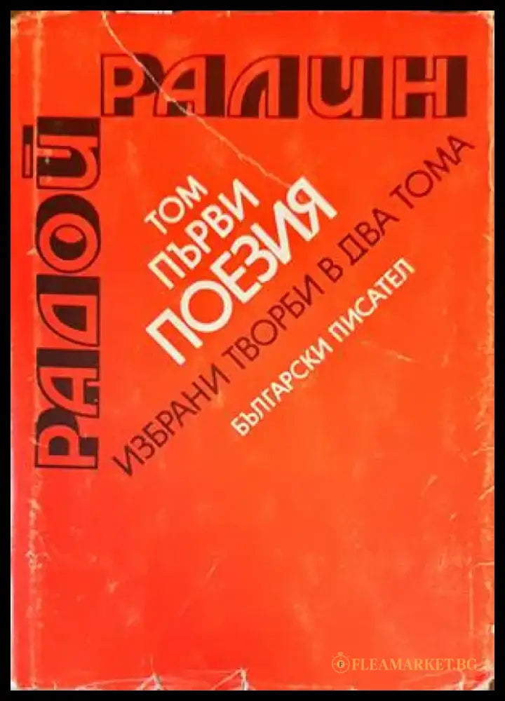 Поезия. Том 1 - Книги