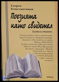 Поезията като свидетел - Книги