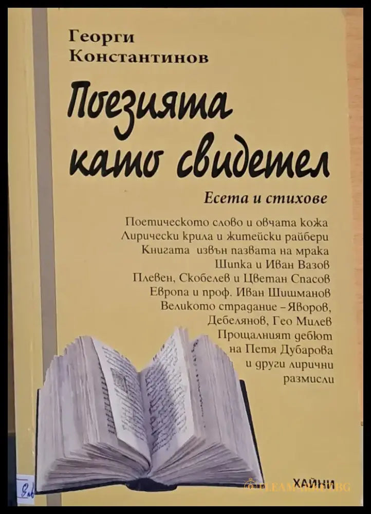 Поезията като свидетел - Книги