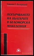 Погърчването на българите в Беломорска Македония - Стоян Г. Бояджиев