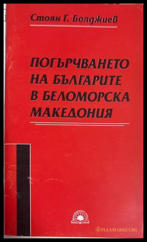 Погърчването на българите в Беломорска Македония - Стоян Г. Бояджиев