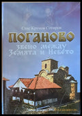 Поганово - звено между Земята и Небето - Книги