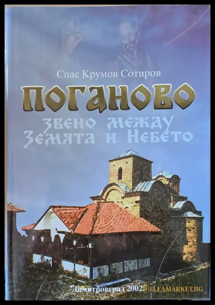 Поганово - звено между Земята и Небето - Книги