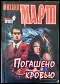 Погашено кровью - Книга