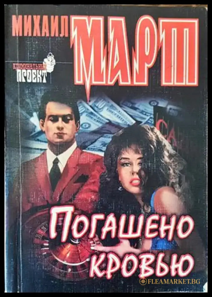 Погашено кровью - Книга