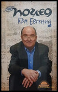 Поглед към Евгений – Генов, Господинов, Перпелиев