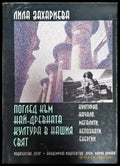 Поглед към най-древната култура в нашия свят - Книги