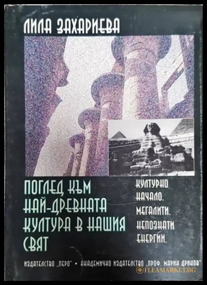 Поглед към най-древната култура в нашия свят - Книги