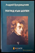 Поглед към Шопен - Книги