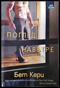 Поглед навътре (352907261334) - Бет Кери - Книга