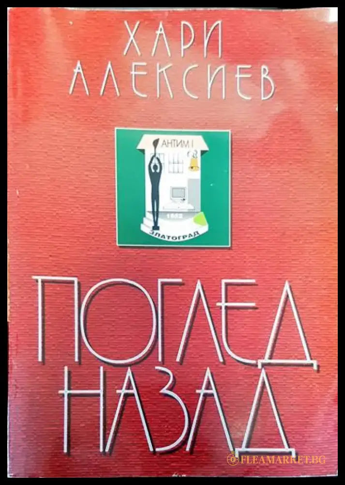 Поглед назад (14) - Книга
