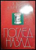 Поглед назад - Книги