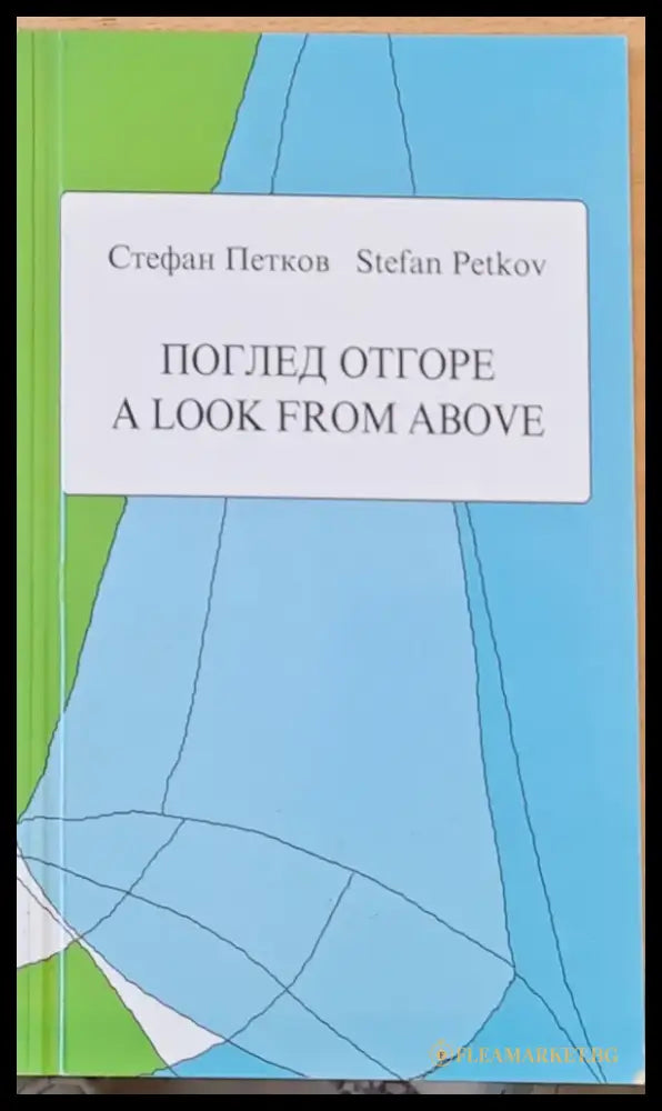 Поглед отгоре - A Look from above - Стихове в оригинал и в превод на английски език - Книги