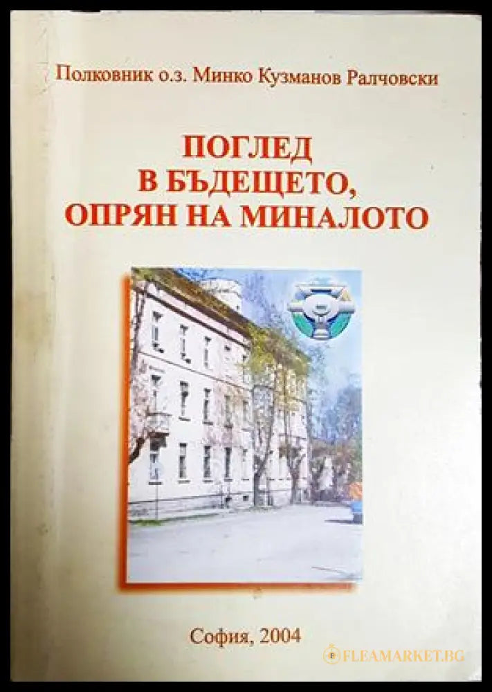 Поглед в бъдещето, опрян в миналото - Минко Кузманов Ралчовски