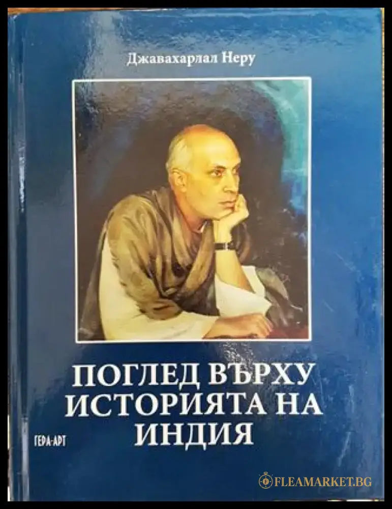 Поглед върху историята на Индия - Книга