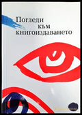 Погледи към книгоиздаването - Книги